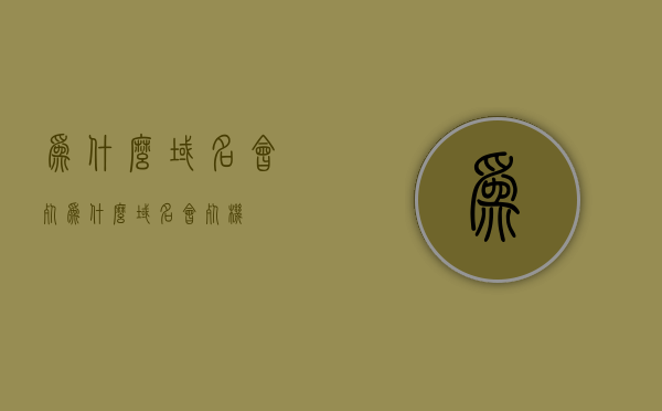 为什么域名会死（为什么域名会死机），域名死机的成因解析，为何域名会出现死锁状态？，域名死机的成因解析，为何域名出现死锁状态及解决途径探讨