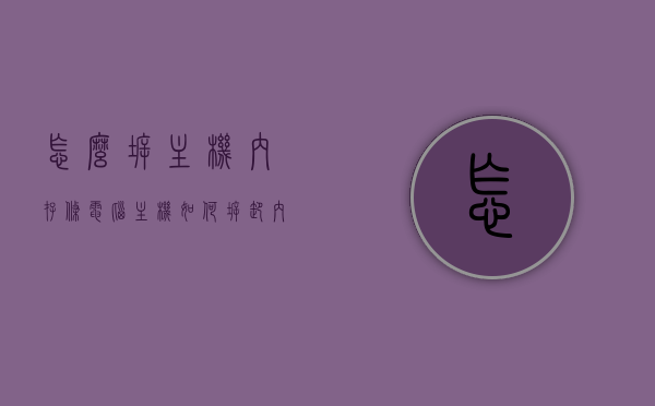 怎么拆主机内存条（电脑主机如何拆卸内存条），如何拆卸电脑主机内存条？详细步骤解析，如何拆卸电脑主机内存条？详细步骤与技巧解析