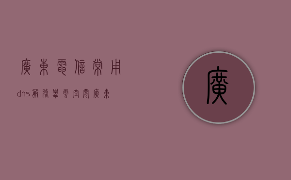 广东电信常用dns服务器云空间（广东电信dns怎么设置才能上网），广东电信DNS设置指南，如何配置DNS服务器云空间以确保上网顺畅，广东电信DNS设置指南，确保上网顺畅的DNS服务器云空间配置教程，广东电信DNS设置指南，确保顺畅上网的DNS服务器云空间配置教程，广东电信DNS设置指南，确保顺畅上网的服务器云空间配置教程，广东电信DNS设置指南，确保顺畅上网的服务器云空间配置教程