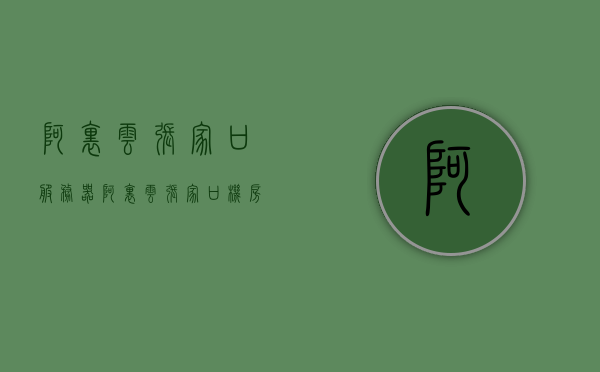 阿里云张家口服务器（阿里云张家口机房），阿里云张家口服务器（机房）概述，阿里云张家口服务器（机房）概览，阿里云张家口服务器（机房）概览，服务器概述与机房特性解析，阿里云张家口服务器机房概览与特性解析，阿里云张家口服务器机房概览及特性深度解析