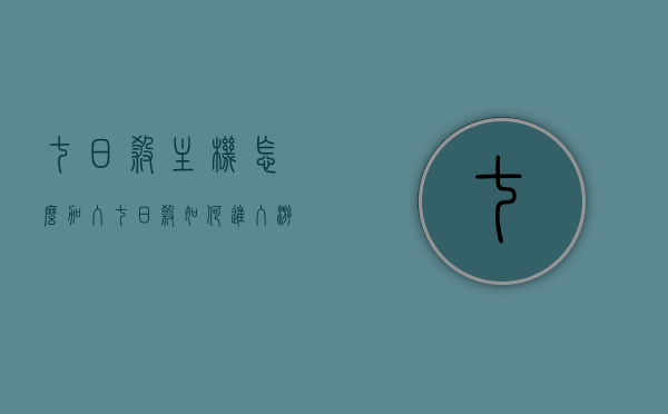 七日杀主机怎么加入（七日杀如何进入游戏），七日杀主机游戏加入指南，详细步骤教你如何进入游戏，七日杀主机游戏加入指南，详细步骤教你如何进入游戏，七日杀主机游戏加入指南，详细步骤教你如何轻松进入游戏世界，七日杀主机游戏加入指南，详细步骤教你轻松进入游戏世界，七日杀主机游戏加入详解，轻松步入游戏世界的指南，七日杀主机游戏加入详解，轻松步入游戏世界的指南