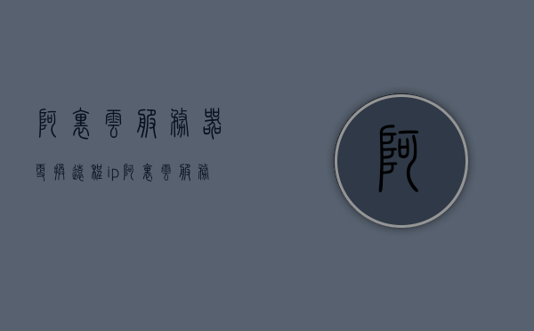 阿里云服务器更换远程ip（阿里云服务器远程连接教程），阿里云服务器远程连接教程，更换IP与连接指南，阿里云服务器远程连接教程，IP更换与连接指南，阿里云服务器远程连接教程，IP更换与连接指南全解析，阿里云服务器远程连接教程，IP更换与全解析指南，阿里云服务器远程连接教程，IP更换与全解析指南，阿里云服务器远程连接教程，IP更换与全解析指南，阿里云服务器远程连接教程，IP更换与全解析指南（含IP更换步骤及连接指南）