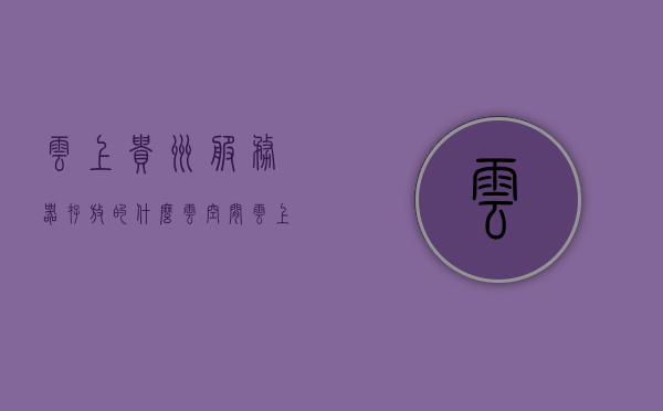 云上贵州服务器存放的什么云空间（云上贵州服务器地址），云上贵州服务器，存储内容与地址揭秘——云空间探究
