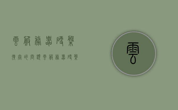 云服务器硬盘扩容的问题（云服务器硬盘扩容的问题有哪些），云服务器硬盘扩容问题与解决方案探讨