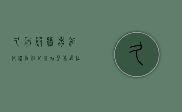 久治服务器租用价格（个人网站服务器租用价格），久治服务器租用价格，个人网站服务器租用费用详解，个人网站服务器租用费用详解，久治服务器租用价格全解析，久治服务器租用价格与个人网站服务器租用费用详解全解析，久治服务器租用价格与个人网站服务器租用费用详解，全面解析费用构成与选择策略，久治与个人网站服务器租用价格详解，全面解析费用构成与选择策略