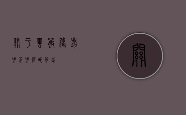 关于云服务器要不要搭的信息，云服务器是否需要搭建，深度解析与决策指南，云服务器搭建指南，深度解析与决策建议，助你做出明智选择！，云服务器搭建决策指南，深度解析与明智选择建议！