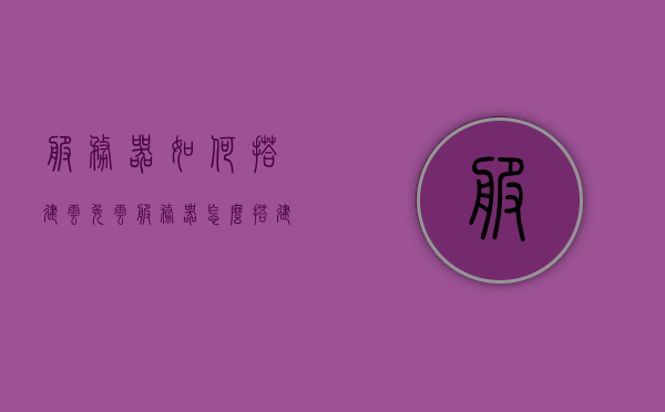 服务器如何搭建云免（云服务器怎么搭建vps），服务器搭建云免及云服务器VPS搭建指南，服务器搭建云免与VPS指南，云服务器搭建教程及实践指南，云服务器搭建教程，云免与VPS搭建指南与实践手册，云服务器搭建教程，从云免到VPS的详细指南与实践手册，云服务器搭建教程，从云免到VPS的详细指南与实践手册，云服务器搭建教程，从云免到VPS的详细指南与实践手册，云服务器搭建教程，从云免到VPS的详细指南与实践手册，云服务器搭建教程，从云免到VPS的详细指南与实践手册