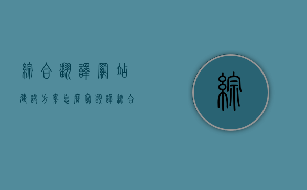 综合翻译网站建设方案怎么写（翻译综合法的定义）,综合翻译网站建设方案怎么写（翻译综合法的定义）,综合翻译网站建设方案怎么写,服务,服务器,主机,第1张