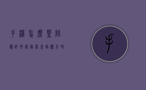 手机怎么登陆腾讯云服务器桌面显示时间（手机端登录腾讯云服务器），手机操作指南，如何登录腾讯云服务器并显示桌面时间，手机操作指南，如何登录腾讯云服务器并显示桌面时间？，手机操作指南，如何登录腾讯云服务器并显示桌面时间？详细步骤教程来袭！，手机操作指南，如何登录腾讯云服务器并显示桌面时间的详细步骤教程！