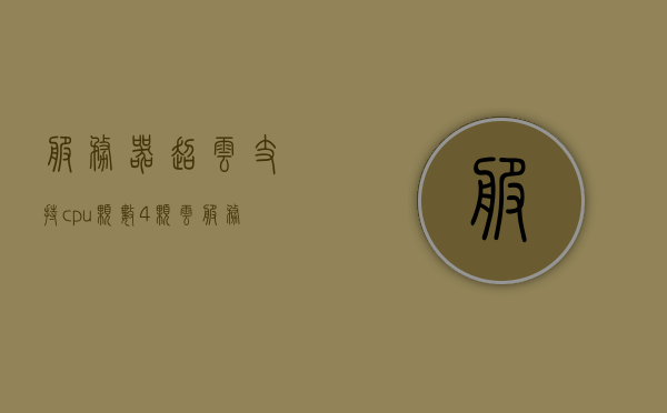 服务器超云支持cpu颗数4颗（云服务器超频），服务器超云支持四颗CPU超频技术，服务器超云支持四颗CPU超频技术，云服务器性能飞跃，云服务器性能飞跃，支持四颗CPU超频技术，开启超云时代新篇章，四颗CPU超频技术助力云服务器性能飞跃，开启超云时代新篇章，四颗CPU超频技术助力云服务器性能飞跃，开启超云时代新篇章，服务器超云支持四颗CPU超频技术介绍