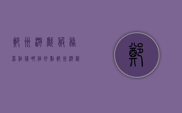 郑州游戏服务器租赁哪个好点（郑州游戏代理公司），郑州游戏服务器租赁与代理公司推荐，选择优质服务的指南，郑州游戏服务器租赁与优质代理公司推荐，选择指南及专业服务推荐，郑州游戏服务器租赁与优质代理公司推荐，选择指南及专业服务推荐，郑州游戏服务器租赁与优质代理公司选择指南，专业服务推荐及选择指南，郑州游戏服务器租赁与优质代理公司选择指南，专业服务推荐及选择策略，郑州游戏服务器租赁与优质代理公司选择指南，专业服务推荐及策略，郑州游戏服务器租赁与优质代理公司选择指南，专业服务推荐及策略比较