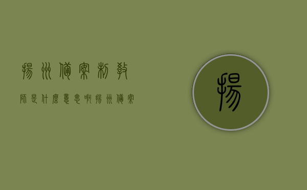扬州备案制教师是什么意思啊（扬州备案制教师怎么样），扬州备案制教师的含义与评估，全面解读扬州备案制教师职业概况，扬州备案制教师的含义与全面解读职业概况，深度探讨扬州备案制教师的现状与前景。，扬州备案制教师的含义、职业概况与前景深度解读，扬州备案制教师的含义、职业概况与深度解读，现状与前景探讨，扬州备案制教师的含义、职业概况与深度解读，现状与前景探讨