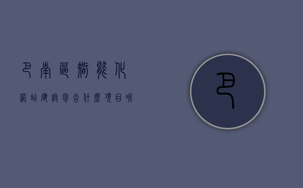 巴南区智能化网站建设包含什么项目呢（智能化网站建设公司），巴南区智能化网站建设的项目内容与特点解析（附公司介绍）