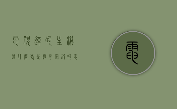 电视连的主机为什么老是没有网络信号怎么办（电视连接主机没信号），电视连接主机无信号问题解析及解决方案，电视连接主机无信号问题解析与解决方案，针对网络信号缺失的实用指南，电视连接主机无信号问题及网络信号缺失解决方案实用指南