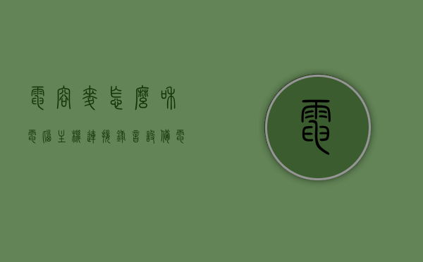 电容麦怎么和电脑主机连接录音设备（电容麦怎么连接手机录音），电容麦连接电脑与手机录音设备教程