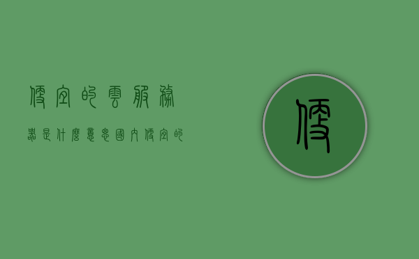 便宜的云服务器是什么意思（国内便宜的云服务器商家），关于便宜的云服务器，深度解析及国内优质商家推荐，廉价云服务器解析，深度探讨其含义及国内优质商家推荐，深度解析，廉价云服务器含义及国内优质商家推荐指南