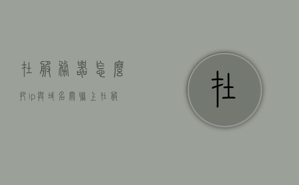 在服务器怎么把ip与域名关联上（在服务器怎么把ip与域名关联上去），服务器上的IP与域名关联指南，如何正确设置域名与IP的映射关系？