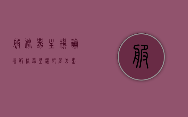 服务器主机论坛（服务器主机配置方案），服务器主机论坛，专业探讨配置方案