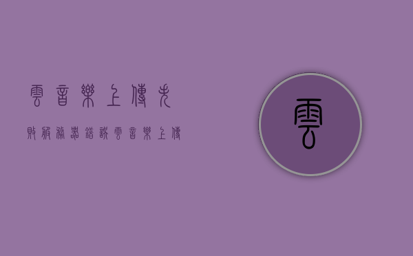 云音乐上传失败服务器错误（云音乐上传音乐），云音乐上传失败，服务器错误解析及解决方案