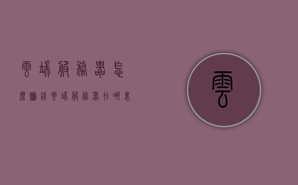 云端服务器怎么赚钱（云端服务器在哪里找），云端服务器盈利指南，如何赚钱及寻找云端服务器？