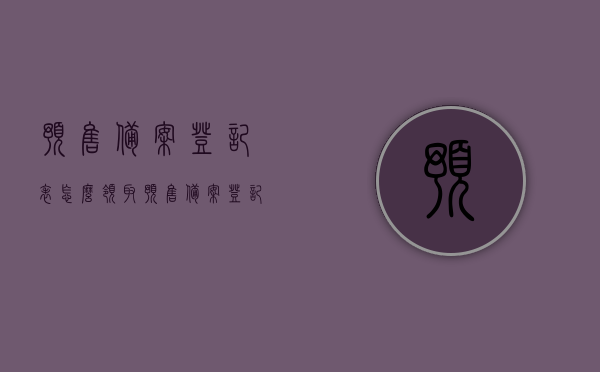 预售备案登记表怎么领取（预售备案登记表遗失），如何领取预售备案登记表（遗失补办指南），预售备案登记表的领取与遗失补办指南，预售备案登记表的领取与遗失补办指南详解，领取方法与补办流程全攻略！，预售备案登记表的领取与遗失补办全攻略，补办指南详解及领取方法一览，预售备案登记表的领取与遗失补办全攻略，补办指南详解及领取方法一览
