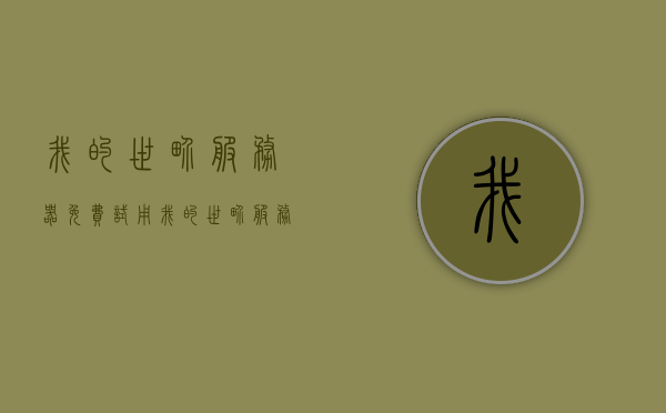 我的世界服务器免费试用（我的世界服务器推荐需正版无需正版），我的世界服务器免费试用攻略，正版与免费体验推荐，我的世界服务器免费试用指南，正版与免费体验推荐及攻略