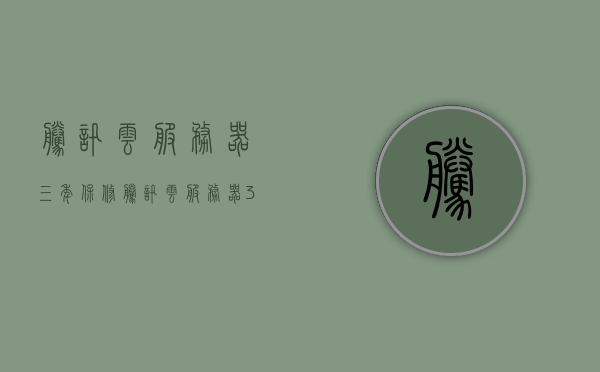 腾讯云服务器三年保修（腾讯云服务器3年），腾讯云服务器三年保修服务详解