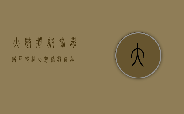 大数据服务器购买价格（大数据 服务器），大数据服务器购买价格概览，大数据服务器购买价格概览，全面解析大数据服务器价格及选择建议，大数据服务器购买价格概览与选择建议，全面解析大数据服务器价格及选购指南