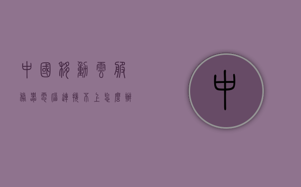 中国移动云服务器电脑连接不上怎么办呀（移动云设备），中国移动云服务器连接问题解决方案（电脑连接故障），中国移动云服务器连接故障解决方案，电脑连接问题全解析，中国移动云服务器连接故障解析与电脑连接问题解决方案全攻略，中国移动云服务器连接故障解析与电脑连接问题解决方案全攻略，故障排查与修复指南，中国移动云服务器连接故障解析与电脑连接问题解决方案指南，故障排查、修复及全攻略，中国移动云服务器连接故障解析与电脑连接问题解决方案指南，故障排查、修复及全攻略解析