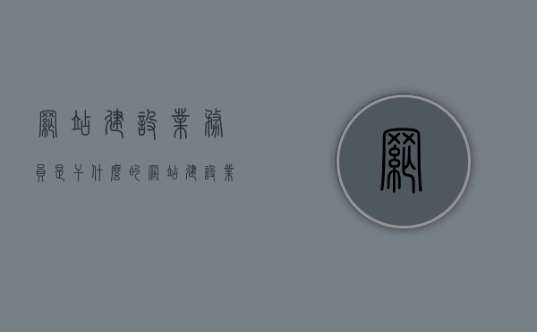 网站建设业务员是干什么的（网站建设业务员是干什么的呢），网站建设业务员的职责与工作内容解析，网站建设业务员的职责与工作内容全面解析，从入门到精通！
