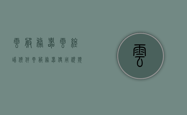 云服务器云终端软件（云服务器使用视频教程），云服务器与云终端软件使用指南及视频教程，云服务器与云终端软件使用指南及视频教程详解，云服务器与云终端软件使用详解及视频教程全攻略，云服务器与云终端软件使用详解及视频教程全攻略概览，云服务器与云终端软件使用详解视频教程概览，从入门到精通的指南与攻略汇总，云服务器与云终端软件使用详解，从入门到精通的视频教程全攻略汇总