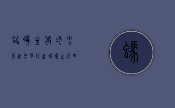 蚂蚁金服的云服务器是什么（蚂蚁金融云服务器），蚂蚁金融云服务器的秘密，蚂蚁金服云服务器解析，蚂蚁金服云服务器解析，探索蚂蚁金融云的秘密与功能，蚂蚁金服云服务器深度解析，探索蚂蚁金融云的功能与秘密