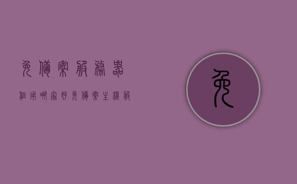 免备案服务器租用哪家好（免备案主机服务器），免备案服务器租用推荐，哪家主机服务提供商最值得信赖？
