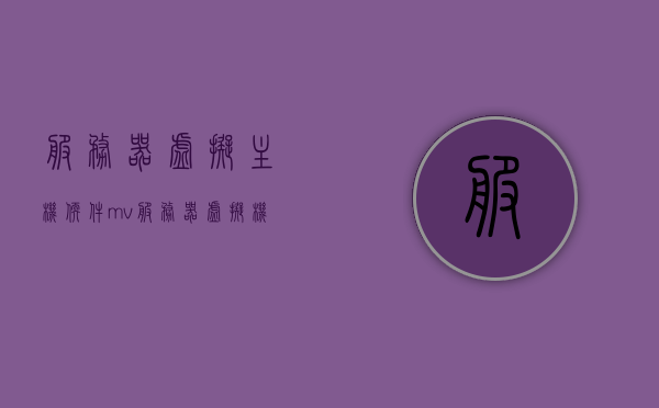服务器虚拟主机软件mv（服务器虚拟机搭建步骤），服务器虚拟机搭建步骤详解，MV软件的使用指南