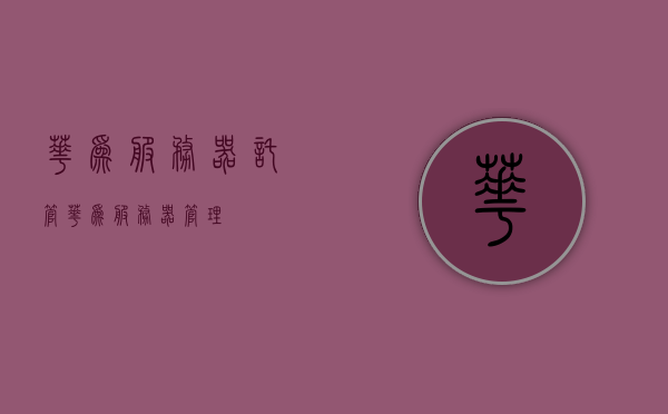 华为服务器托管（华为服务器管理），华为服务器托管与管理解决方案，华为服务器托管与管理解决方案，专业管理，安全可靠，华为服务器托管与管理专业解决方案，安全可靠的专业管理