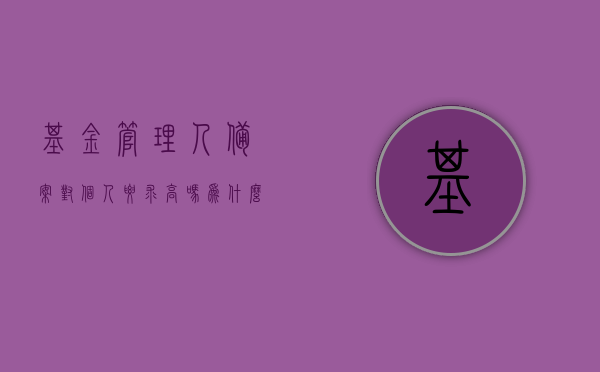 基金管理人备案对个人要求高吗为什么（通过基金管理人备案后需要和证监局联系吗），基金管理人备案要求与个人联系及证监局对接解析，基金管理人备案要求与个人联系及证监局对接解析，备案难度与后续沟通重要性探讨。，基金管理人备案要求与个人联系及证监局对接解析，备案难度与后续沟通的重要性探讨。，基金管理人备案要求深度解析，个人联系与证监局对接的重要性及备案难度探讨，基金管理人备案要求深度解析，个人资质、证监局对接及备案难度探讨，基金管理人备案深度解析，个人资质、证监局对接及备案难度与后续沟通的重要性探讨