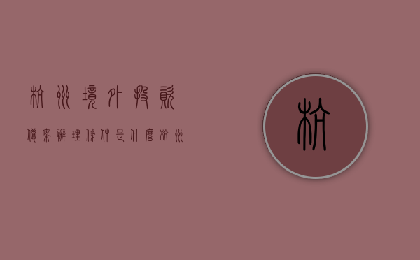 杭州境外投资备案办理条件是什么（杭州外商投资落户条件），杭州境外投资备案办理与外商投资落户条件解析，杭州境外投资备案与外商投资落户条件详解，办理要点及解析，杭州境外投资备案与外商投资落户条件详解，办理要点及全面解析，杭州境外投资备案与外商投资落户条件详解，办理要点及全面解析，杭州境外投资备案与外商投资落户条件详解，办理要点及全面解析指南，杭州境外投资备案与外商投资落户条件详解，办理指南及全面解析，杭州境外投资备案与外商投资落户条件详解，办理指南及全面解析指南