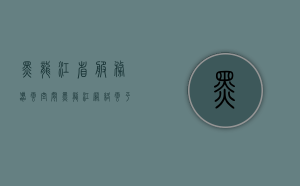 黑龙江省服务器云空间（黑龙江网络云平台），黑龙江省服务器云空间（黑龙江网络云平台），云端存储与服务的集成解决方案，黑龙江省服务器云空间（黑龙江网络云平台），云端集成解决方案，黑龙江省服务器云空间（黑龙江网络云平台）云端集成解决方案，存储与服务的完美结合，黑龙江省服务器云空间（黑龙江网络云平台）云端集成解决方案，存储与服务的完美结合，黑龙江省服务器云空间（黑龙江网络云平台）云端集成解决方案，存储与服务的完美结合之道