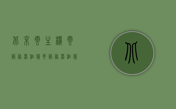 北京云主机云服务器租赁（云服务器租赁价格），北京云主机云服务器租赁价格概览，北京云主机云服务器租赁价格概览及费用解析，北京云主机云服务器租赁价格全解析，价格概览与费用解析，北京云主机云服务器租赁价格详解，全面解析与费用分析，北京云主机云服务器租赁价格详解，全面解析与费用分析指南，北京云主机云服务器租赁价格全面解析与费用指南，北京云主机云服务器租赁价格全面解析与费用指南，北京云主机云服务器租赁价格全面解析与费用指南，北京云主机云服务器租赁价格全面解析与费用指南，最新价格概览及费用分析