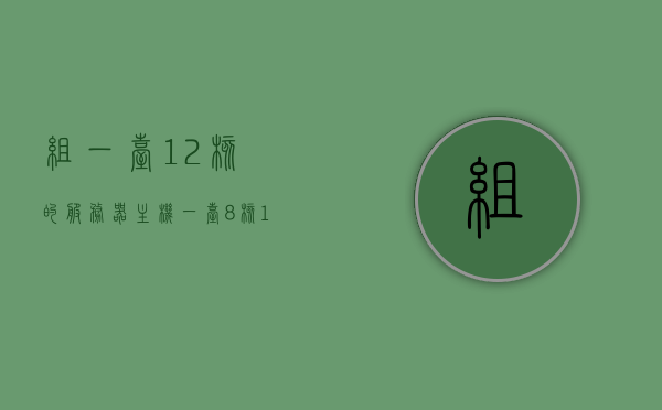 组一台12核的服务器主机（一台8核16g服务器 2台4核8g），组合强大性能，12核服务器主机搭建指南，组合强大性能，12核服务器主机搭建指南，组合强大性能，搭建12核服务器主机指南