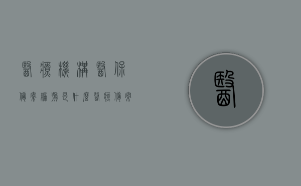 医疗机构医保备案编号是什么（医疗备案号查询平台），医疗机构医保备案编号详解，查询平台及功能介绍