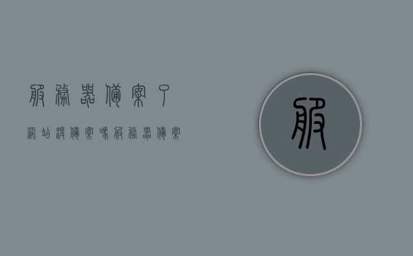 服务器备案了网站没备案吗（服务器备案了网站没备案吗安全吗），服务器备案与网站备案，安全性及影响解析