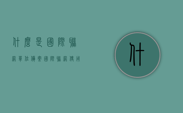 什么是国际联网单位备案（国际联网使用单位的登记备案制度），国际联网单位备案制度简介，使用单位的登记与备案流程，国际联网单位备案制度简介，使用单位的登记与备案流程概述，国际联网单位备案制度详解，使用单位的登记与备案流程简介，国际联网单位备案制度详解，使用单位的登记与备案流程概述，国际联网单位备案制度详解，使用单位的登记与备案流程概述，国际联网单位备案制度详解，使用单位的登记与备案流程概述