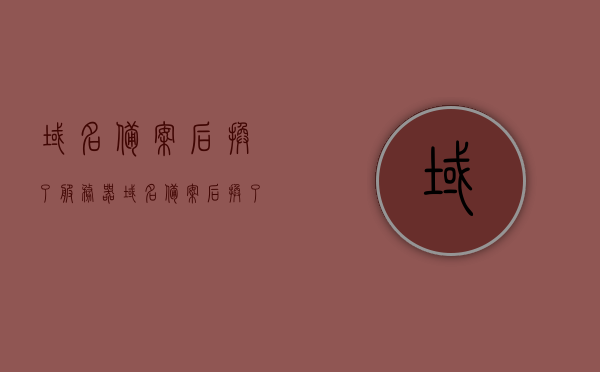 域名备案后换了服务器（域名备案后换了服务器会怎么样），域名备案后更换服务器的影响及注意事项，域名备案后更换服务器的影响详解及注意事项