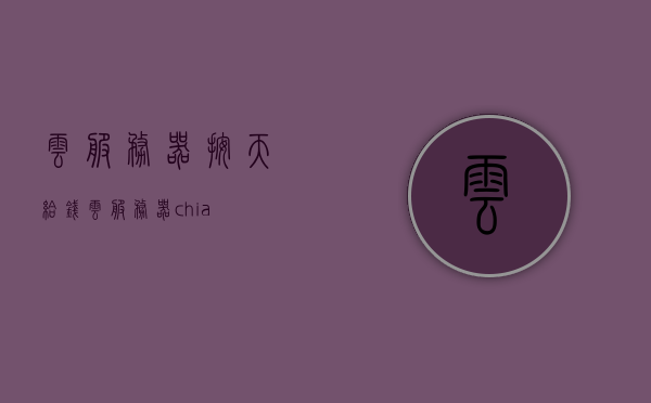 云服务器按天给钱（云服务器 chia），云服务器按日计费模式及Chia云服务器概述，云服务器按日计费模式及Chia云服务器概述