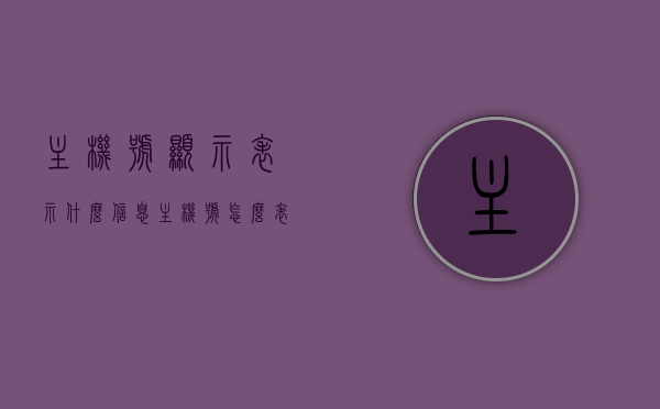 主机号显示表示什么信息（主机号怎么表示），主机号显示的信息内容及其表示方式解析，解析主机号显示的信息内容及其表示方式，主机号显示的含义与表示方法解析