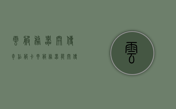 云服务器开传奇私服卡（云服务器能开传奇），云服务器玩转传奇，高效不卡，轻松开启传奇之旅！，云服务器轻松开启传奇之旅，高效畅玩不卡，玩转传奇游戏！，云服务器高效畅玩传奇，不卡传奇之旅轻松开启！，云服务器高效畅玩传奇游戏，轻松开启不卡之旅！，云服务器高效畅玩传奇游戏，传奇之旅轻松开启不卡之旅！
