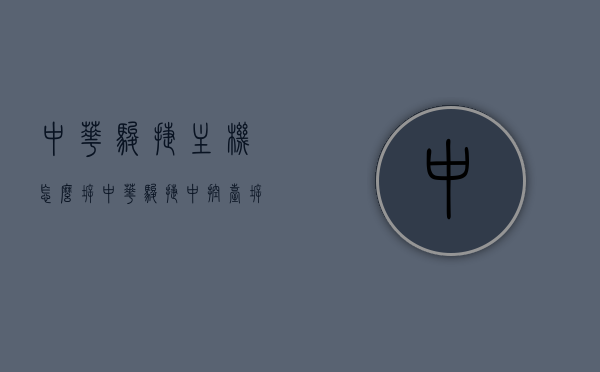 中华骏捷主机怎么拆（中华骏捷中控台拆卸顺序），中华骏捷主机拆卸指南，中控台拆卸顺序揭秘，中华骏捷主机拆卸指南，中控台拆卸顺序详解，中华骏捷主机拆卸指南，中控台拆卸顺序详解与操作指南，中华骏捷主机拆卸详解，中控台拆卸顺序与操作指南，中华骏捷主机拆卸详解，中控台拆卸顺序与操作指南全攻略，中华骏捷主机拆卸详解，中控台拆卸顺序与操作指南全攻略，中华骏捷主机拆卸详解，中控台拆卸顺序与操作指南全攻略，中华骏捷主机拆卸详解，中控台拆卸顺序与操作指南全攻略，中华骏捷主机拆卸详解，中控台拆卸顺序与操作指南全攻略