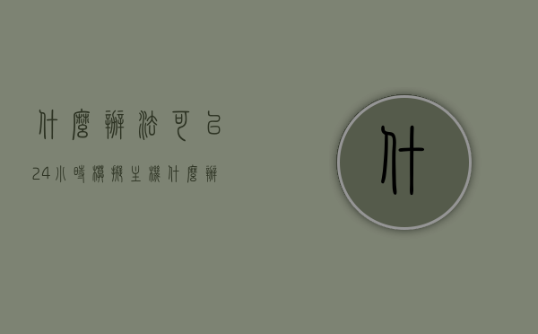 什么办法可以24小时模拟主机（什么办法可以24小时模拟主机开机），24小时模拟主机开机的方法与策略，24小时模拟主机开机的方法与策略，24小时模拟主机开机的方法与策略全解析