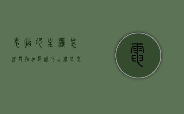 电脑的主机怎么弄插件（电脑的主机怎么弄插件啊），电脑主机插件安装指南，电脑主机插件安装指南，如何为电脑主机添加插件？